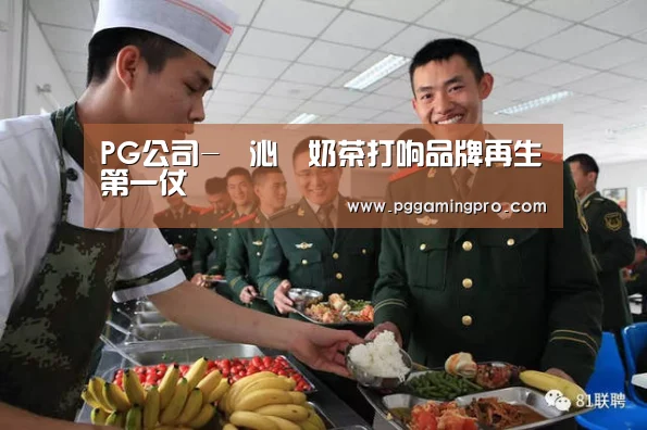 PG公司-蘭沁園奶茶打响品牌再生第一仗(图3) PG公司