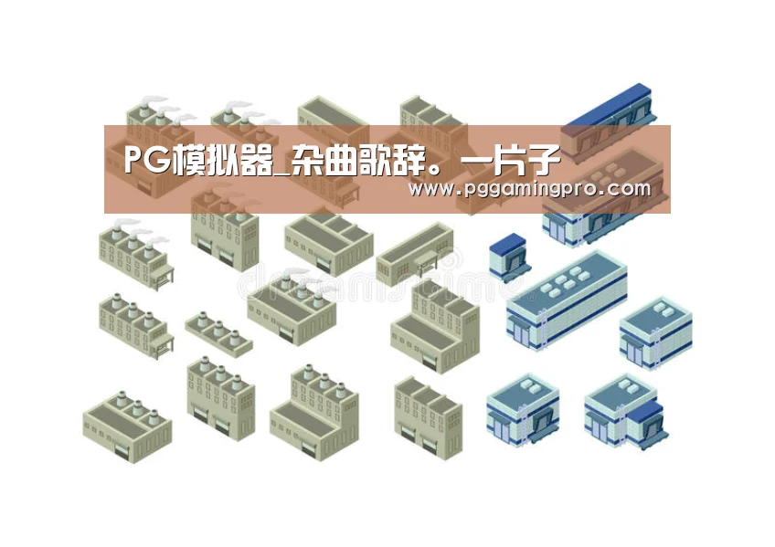 PG模拟器